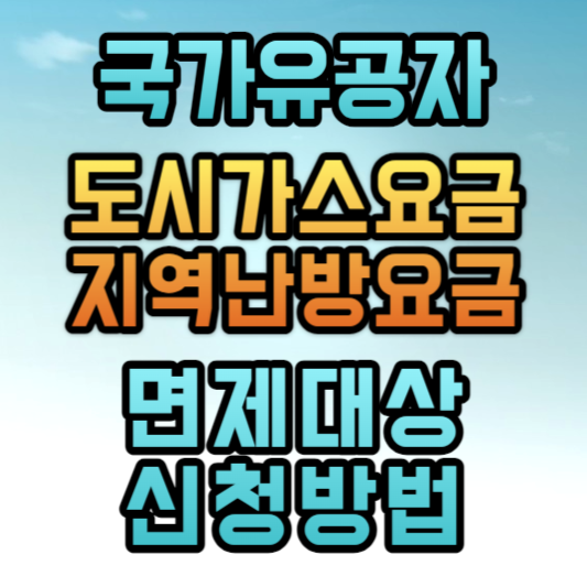 국가유공자-도시가스요금-지역난방요금-감면신청-썸네일