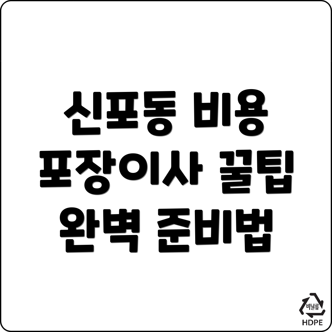 포장이사 비용
