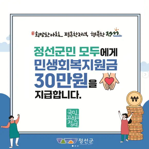 정선군 민생회복지원금 신청 대상