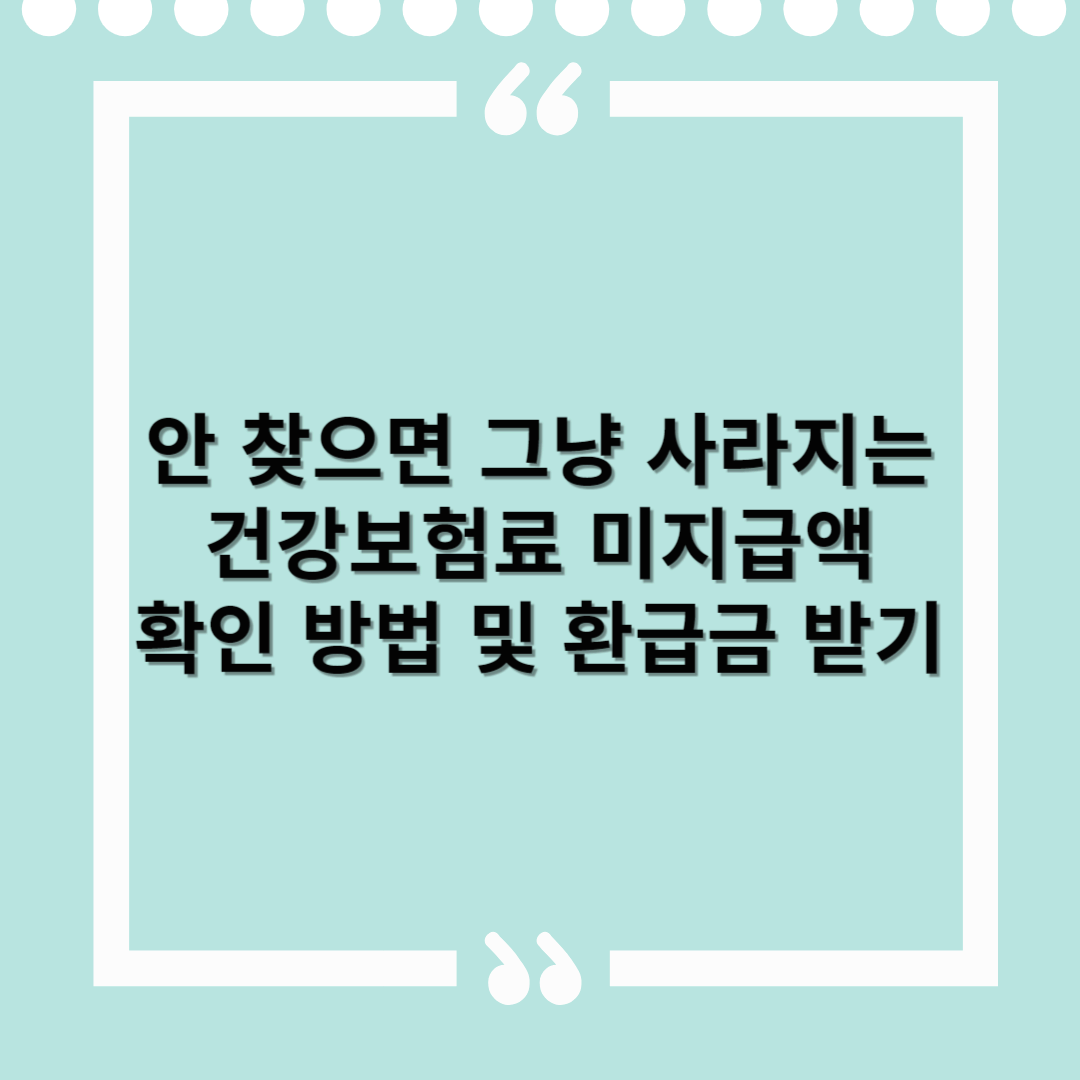 건강보험료 미지급액 확인 방법 및 환급금 받기 – 안 찾으면 그냥 사라집니다