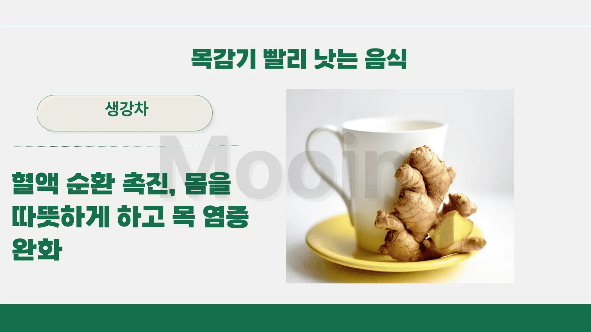 목감기 빨리 낫는 음식:생강차