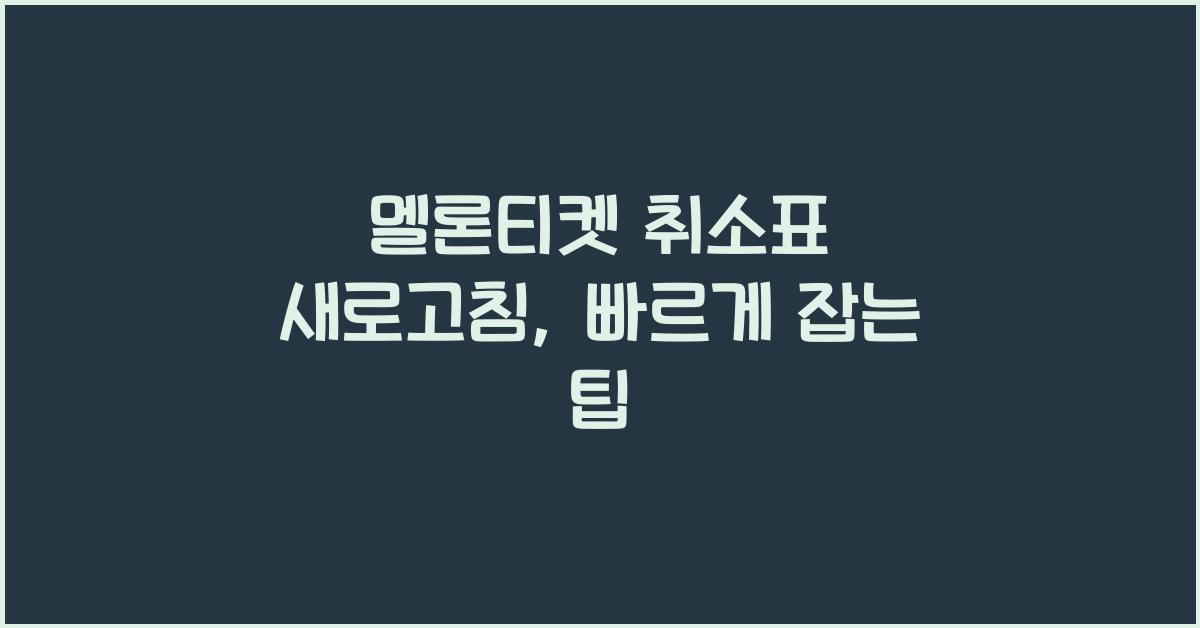 멜론티켓 취소표 새로고침