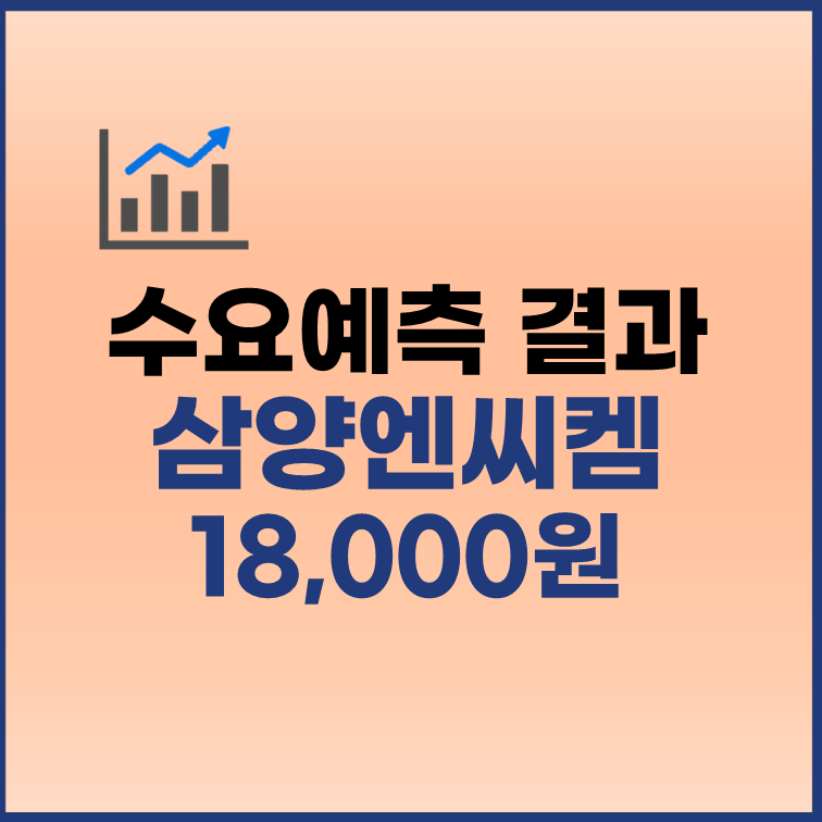 삼양엔씨켐 수요예측결과 상장일 공모주 청약