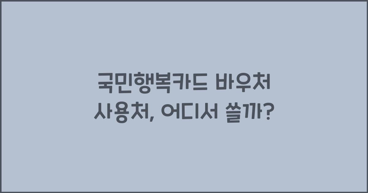 국민행복카드 바우처 사용처