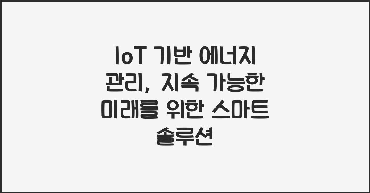 IoT 기반 에너지 관리