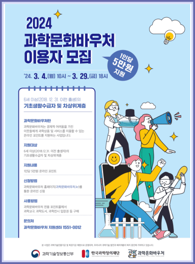 2024 과학문화바우처 이용자 모집
1인당 5만원 지원
24년 3월 4일~ 3월 29일