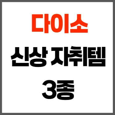 다이소 신상 자취템 3종 써보니, 하나는 무조건 재구매각