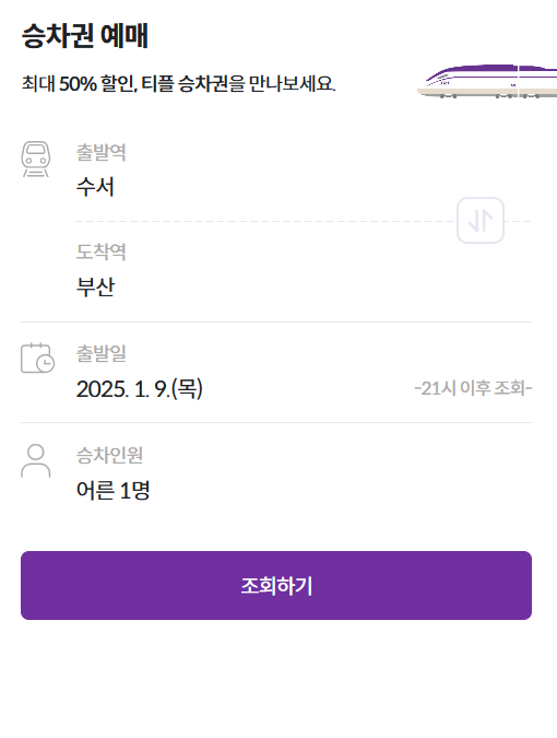 설 명절 KTX·SRT 역귀성 기차표 반값 할인! 지금 바로 예매하세요!