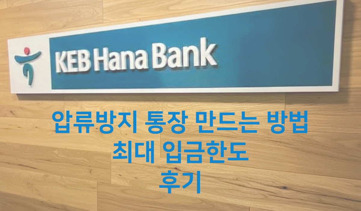압류방지-통장-만드는-방법-상담위해-방문한-하나은행-간판-사진