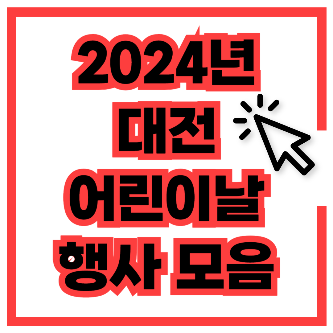 대전 어린이날 행사