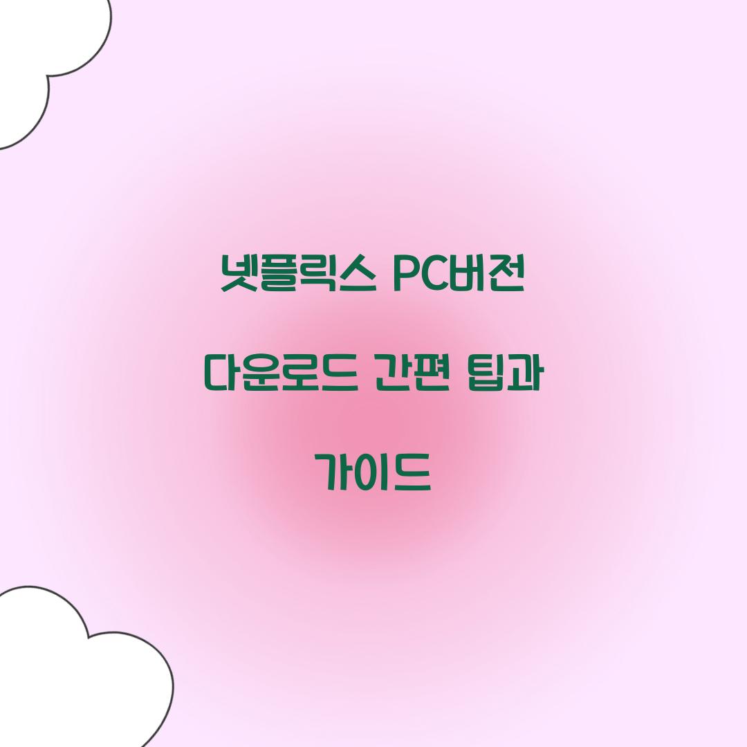 넷플릭스 pc버전 다운로드