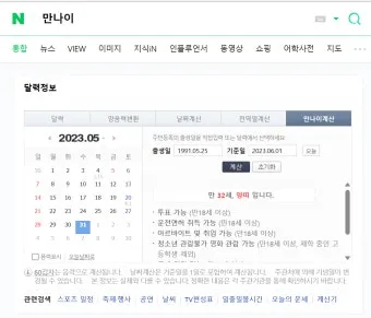 만나이 계산기 계산법 계산방법 2025년_25