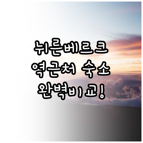 독일 뉘른베르크 숙소 추천 및 중앙역..