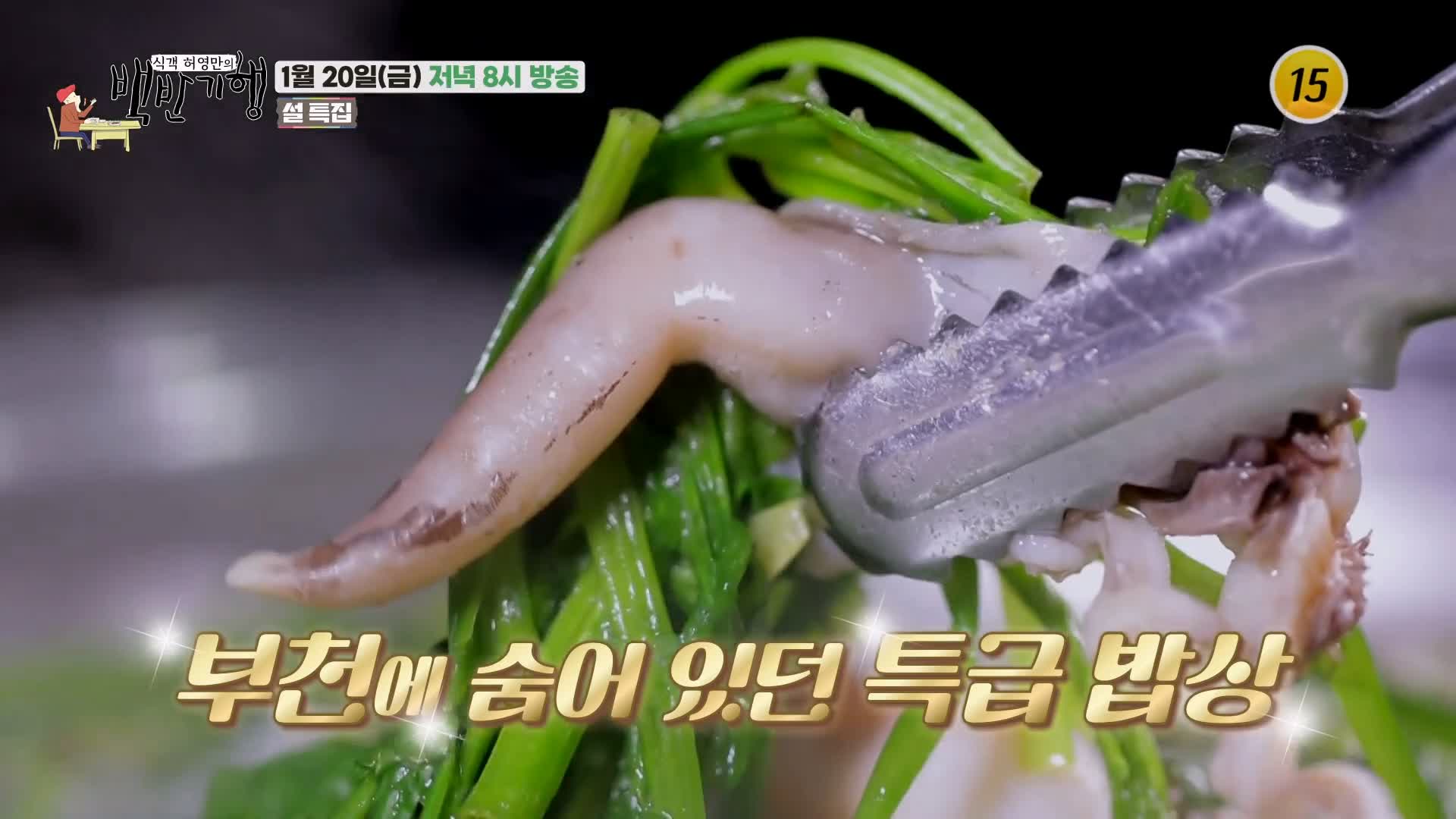 백반기행 광희 편 새조개 샤브샤브 갯장어 바다장어 샤부샤부 부천 맛집 소개