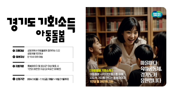 경기도 아동돌봄 기회소득: 신청 방법과 혜택