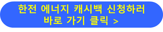 한전 에너지 캐시백