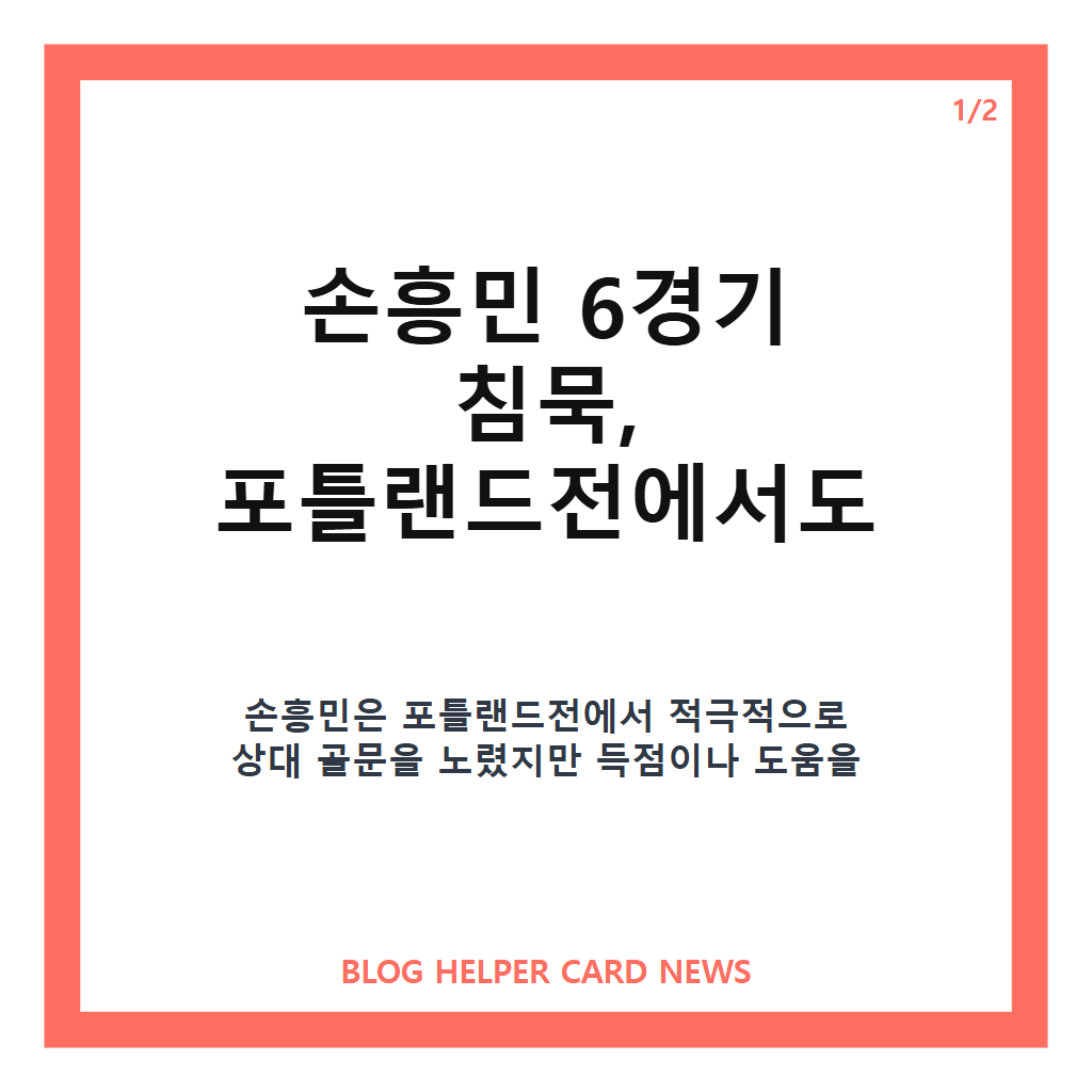 손흥민 6경기 침묵, LAFC 포틀랜드전 무승부 경기 내용 정리 카드뉴스 1