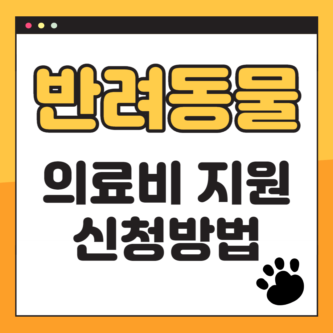 반려동물 의료비 지원 신청방법