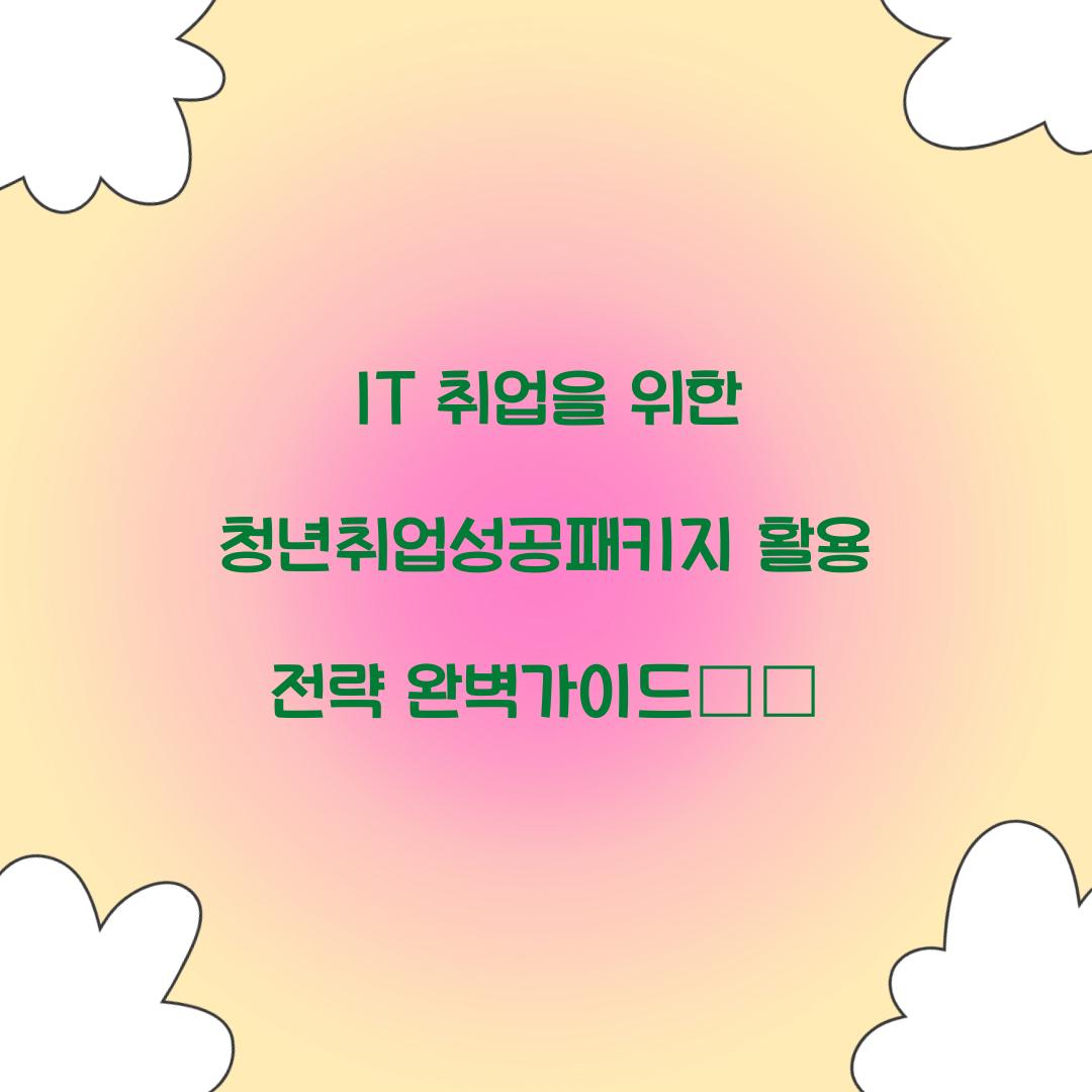 IT 취업을 위한 청년취업성공패키지 활용 전략