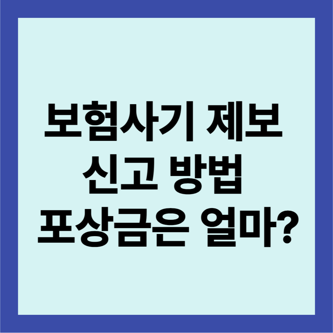 보험사기 제보 신고 방법 포상금은?