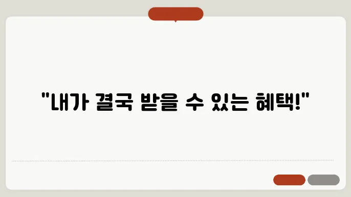 기초수급자 혜택, 닰신도 받을수 있다