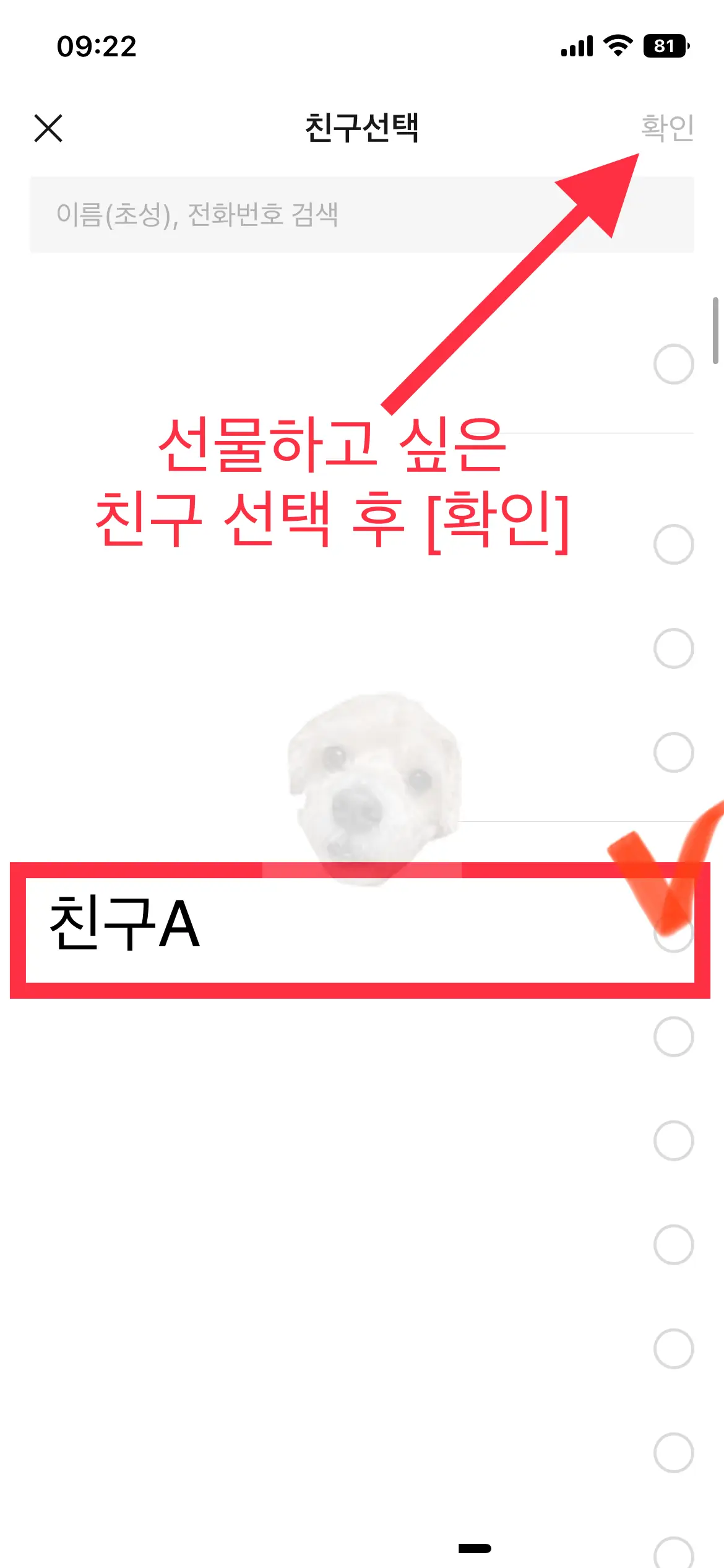 카카오톡 선물할 친구 선택하기
