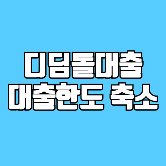 디딤돌대출-한도-축소-알아보기-수도권-아파트만-적용?-썸네일