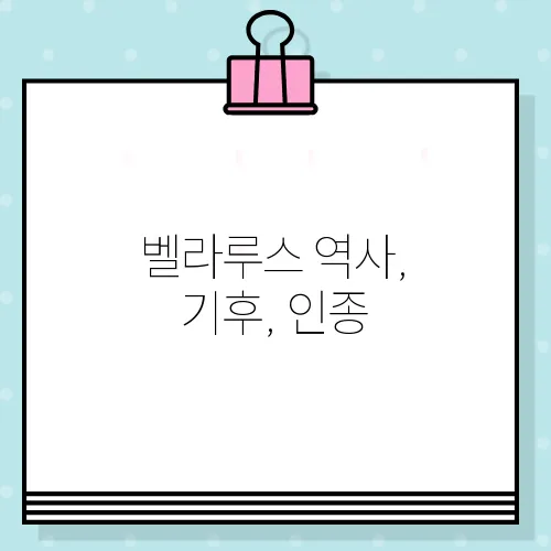 벨라루스 역사, 기후, 인종