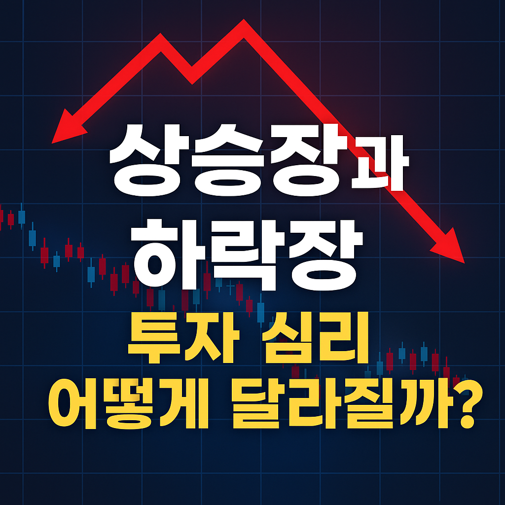 상승장과 하락장 투자심리