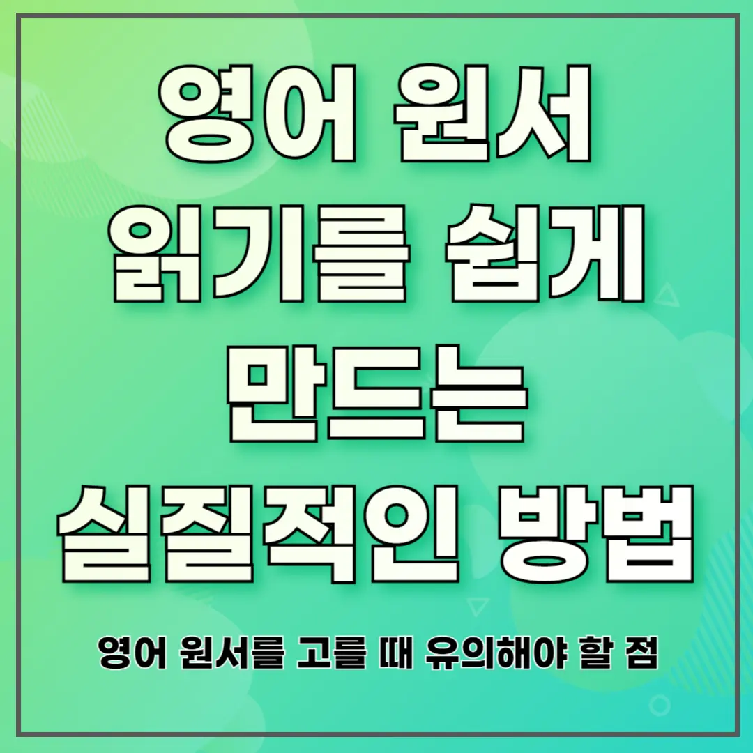 영어 원서 읽기를 쉽게 만드는 실질적인 방법