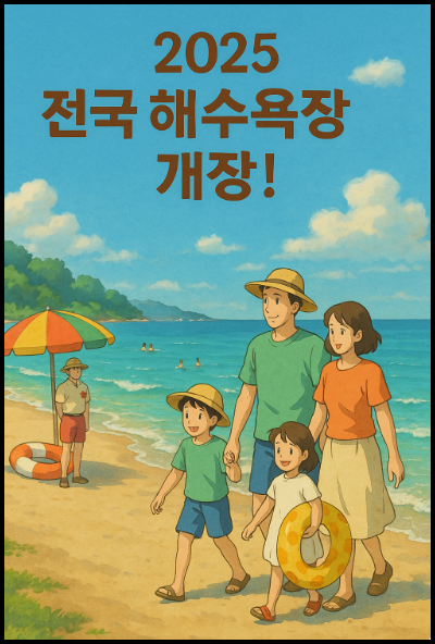 2025 전국 해수용장 개장정보 총정리
