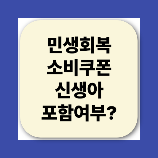 민생회복소비쿠폰 미성년자