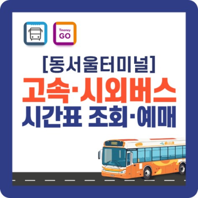 시외버스 시간표 및 예매 바로가기