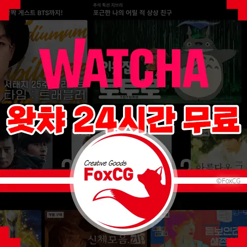 왓챠 무료체험 추석연휴 24시간 무료 쿠폰 코드