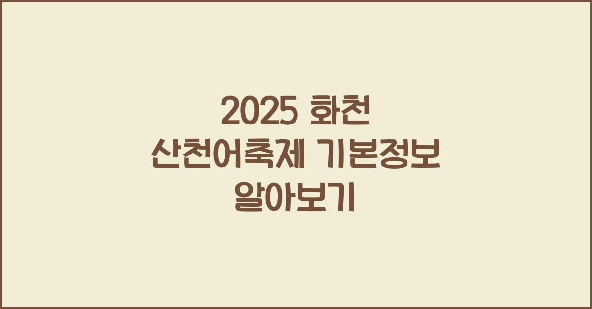 2025 화천 산천어축제 기본정보
