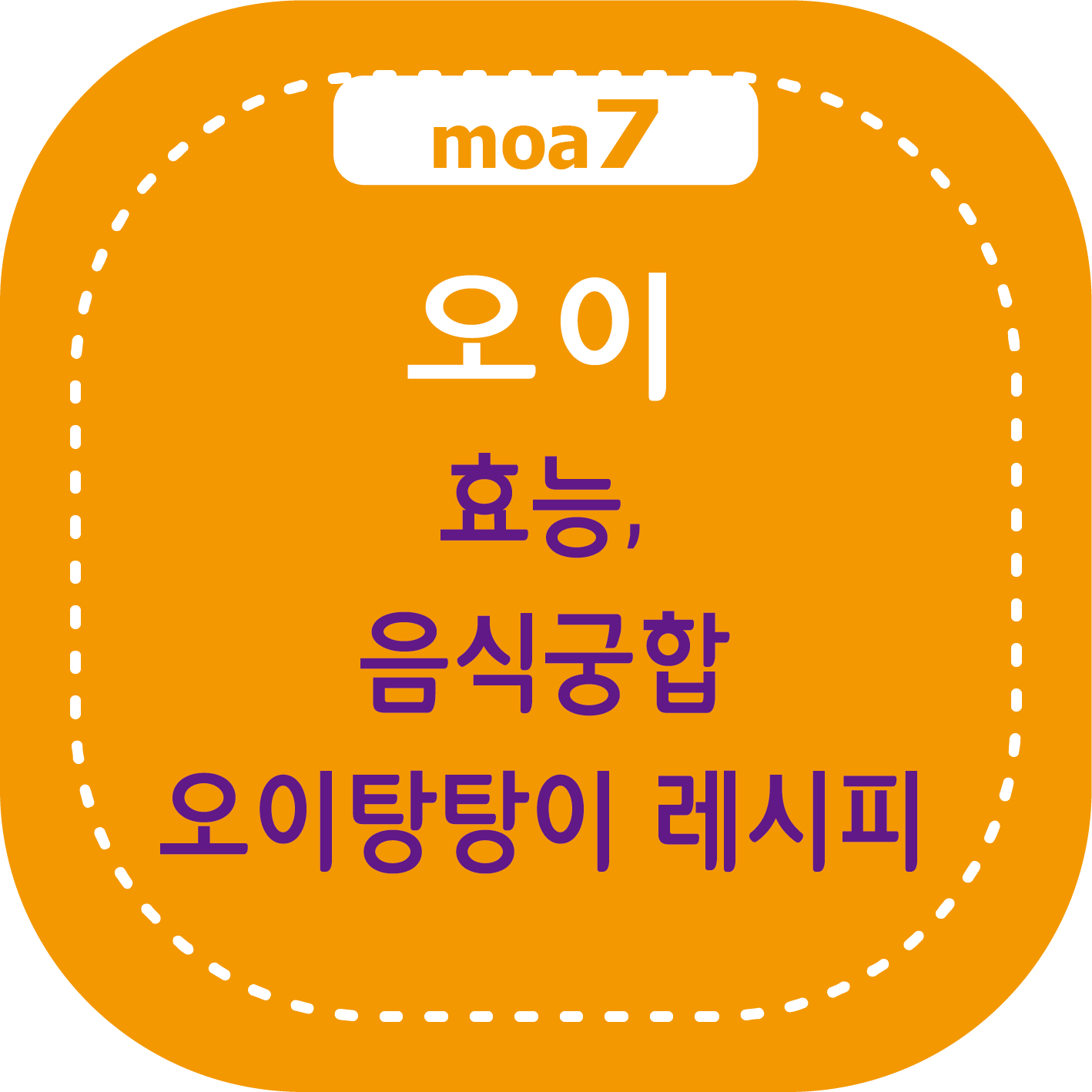 오이 효능, 잘 어울리는 음식, 오이탕탕이, 오이들깨무침