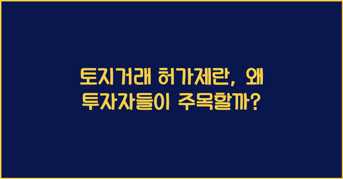 토지거래 허가제란