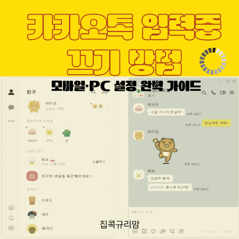 카카오톡 입력 중 끄기 방법 카카오톡 입력 중 끄는 방법