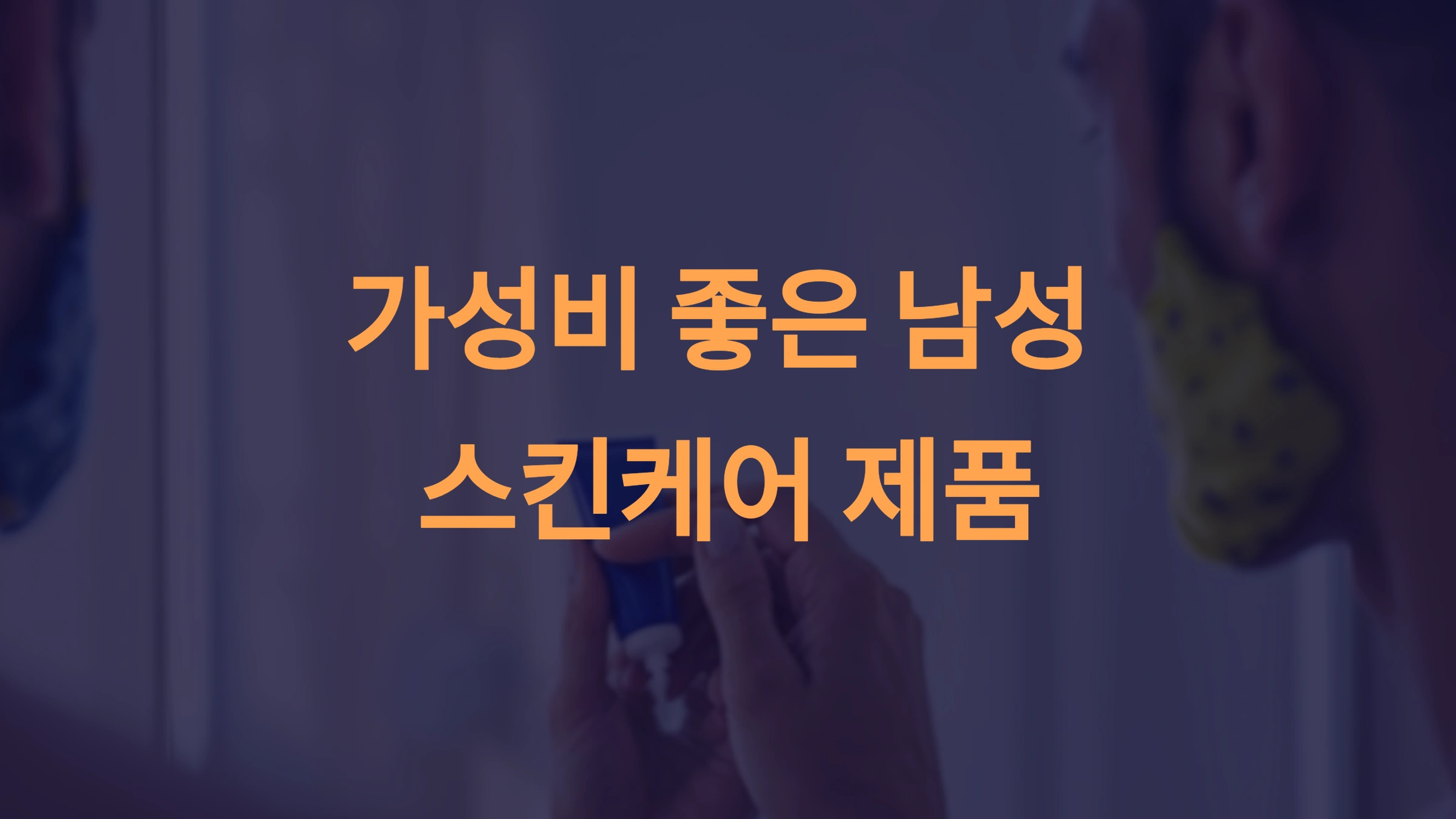 가성비 좋은 남성 스킨케어 제품 추천과 비교