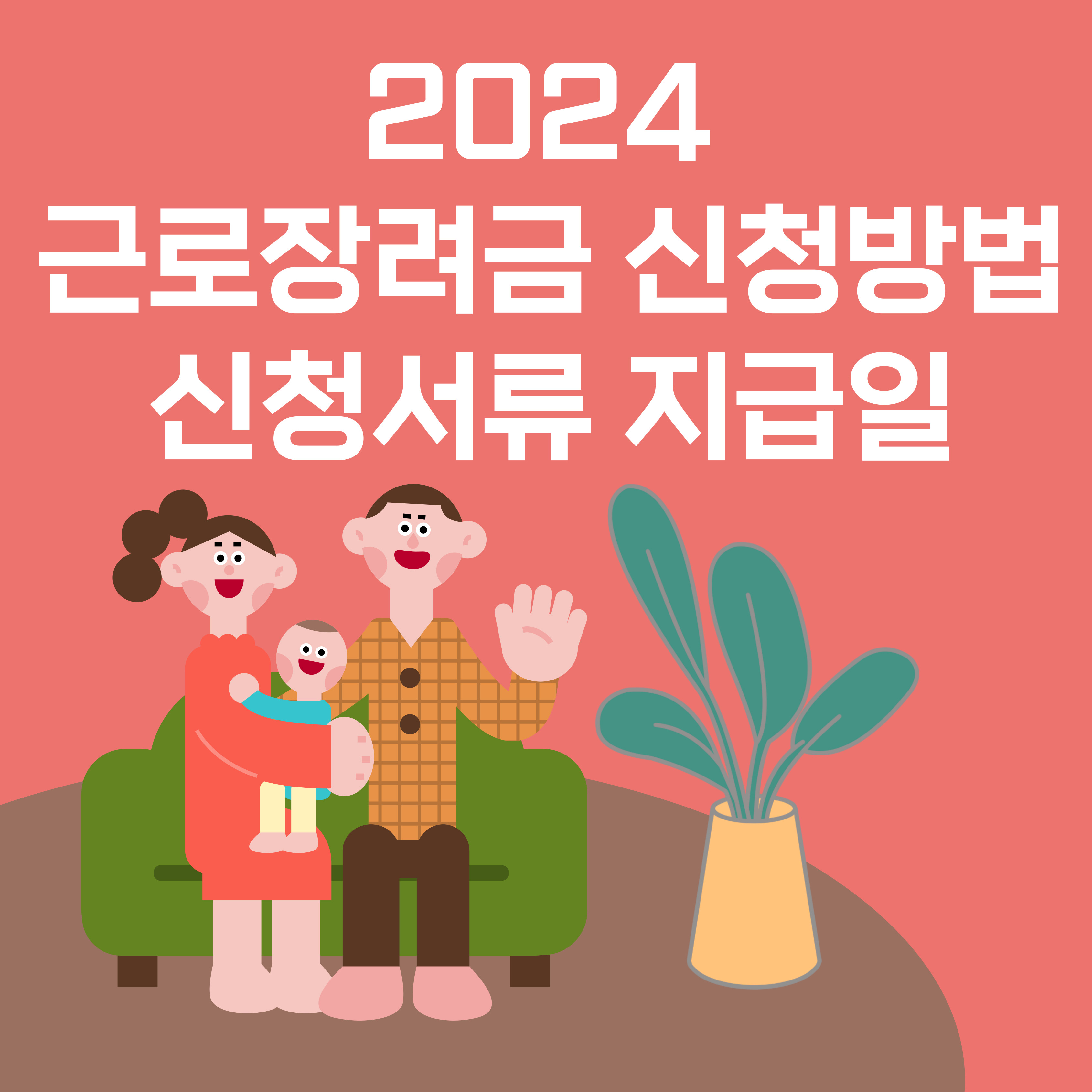 2024 근로장려금 신청방법 신청서류 지급일