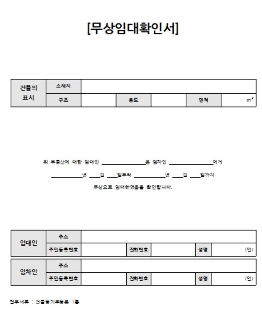 무상임대차계약서 양식 무료 다운