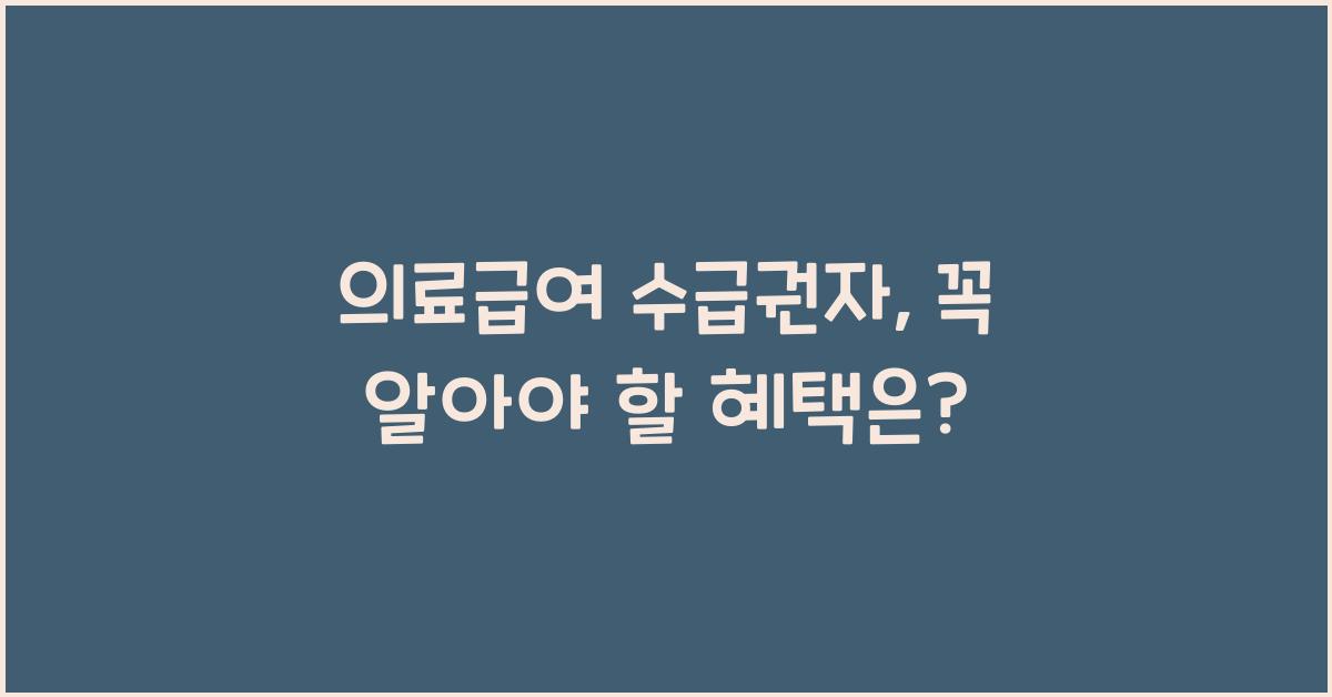 의료급여 수급권자