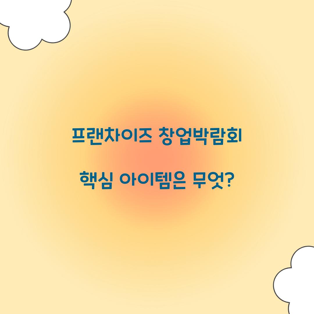 프랜차이즈 창업박람회