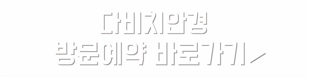 다비치안경 방문예약 바로가기