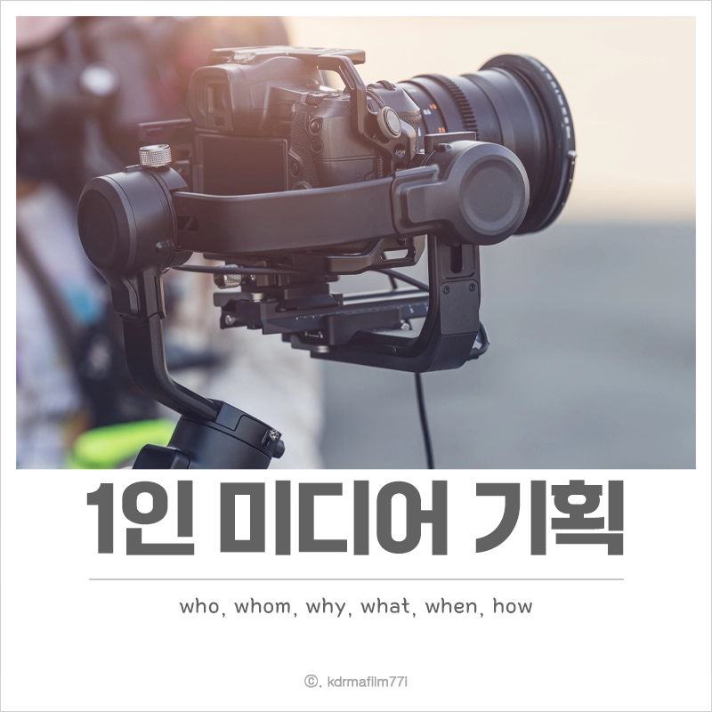 1인-미디어-기획-방법
