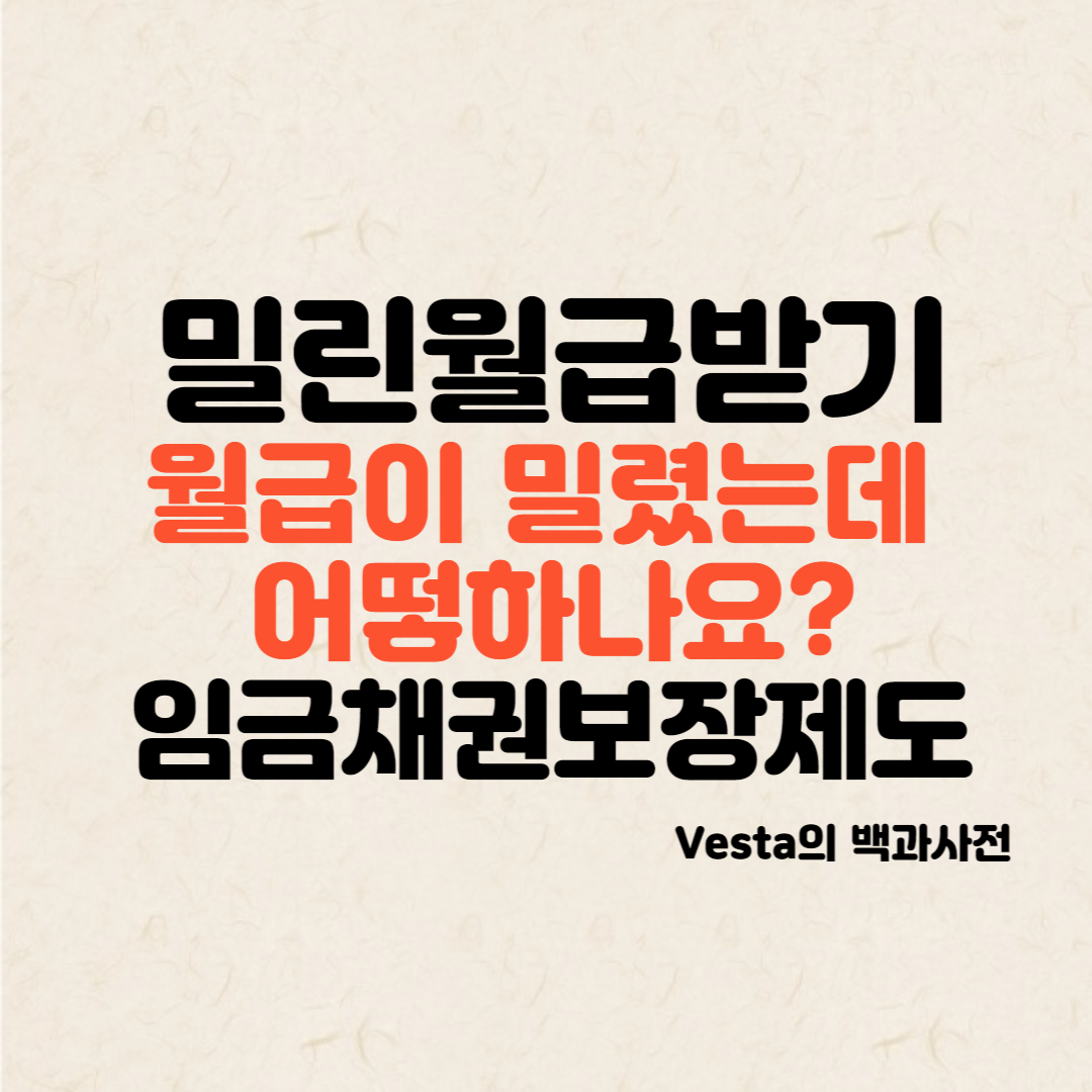 임금채권보장-제도-안내-포스터