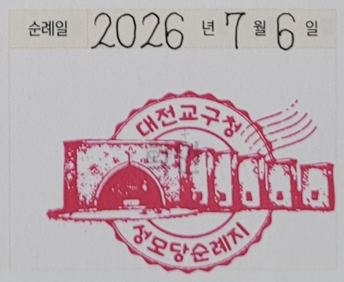 대전교구청 성모당 순례지 순례확인도장 사진