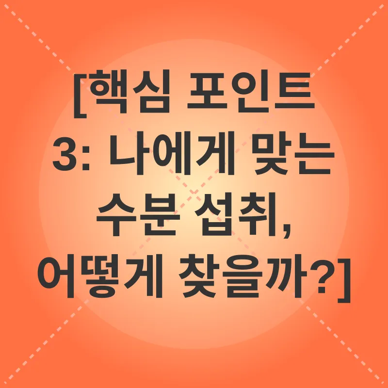 수분 섭취_3
