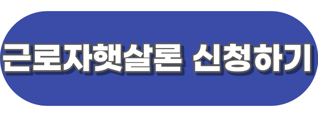 근로자햇살론