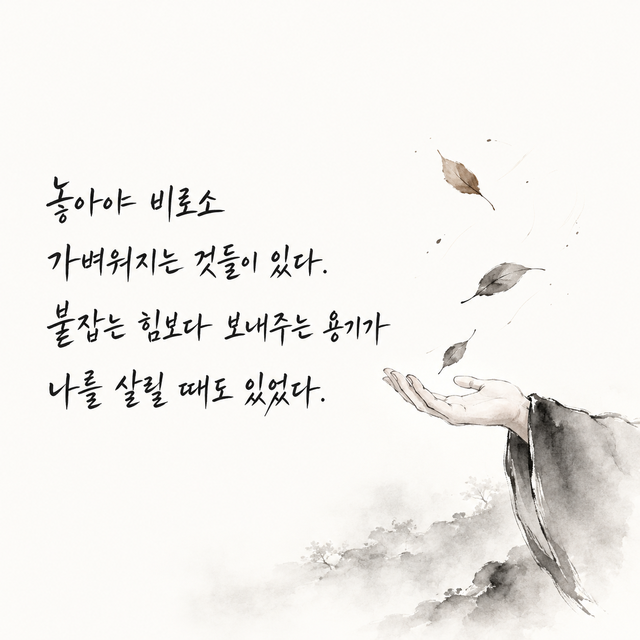 붙잡는 힘보다 놓아주는 용기가 필요하다는 인생 명언